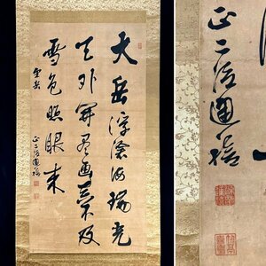 【真作】和田性海「一行書」掛軸 紙本 書 明治-昭和時代の僧 高野山管長 真言宗 高野山大学学長 大僧正 ｃ7205z