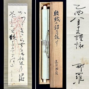 [ genuine work ] higashi .. through .[ three running script ] hanging scroll paper book@ paper Japanese picture Japan fine art . house politics house tea person . group ... length ..... length c7305z
