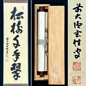 【真作】西宮玄性「松樹千年翠」掛軸 紙本 書 大徳寺 黄梅院住職 茶道具 茶掛け 共箱 ｈ9205z