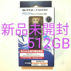 スティック型SSD SUPER TALENT PS100 ST3U512PSU 512GB SSD新品未開封