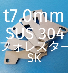 「t7.0mm」SUS304　フォレスター（SK)　アクセルペダルスペーサー　Ver.Ⅲ　アクセルスペーサー　アクセルペダルの高さ調整　ステンレス