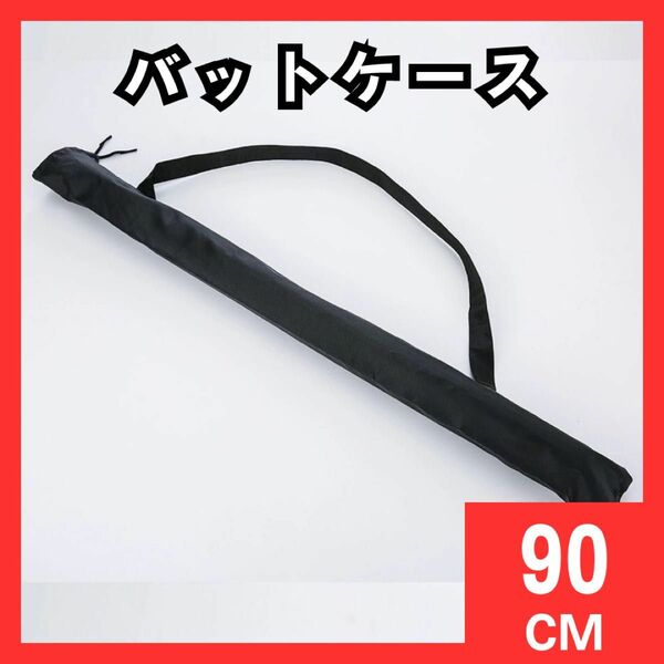 57　バッドケース 90cm 野球 ドラム 収納ケース 収納袋　持ち運び　コンパクト収納　甲子園　少年野球　スティック　ケース