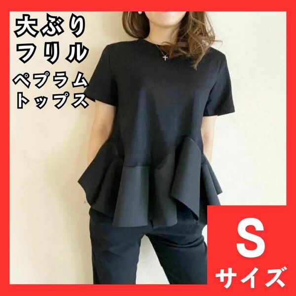 64　ペプラム カットソー　ブラック　黒　おしゃれ　フリル　Tシャツ　大ぶり　S　夏　ペプラムトップス　体型をカバー　韓国　涼しい