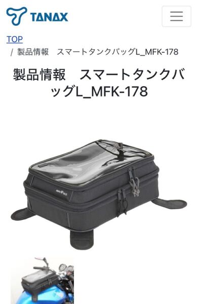 値下げ 美品 タナックス スマートタンクバッグ