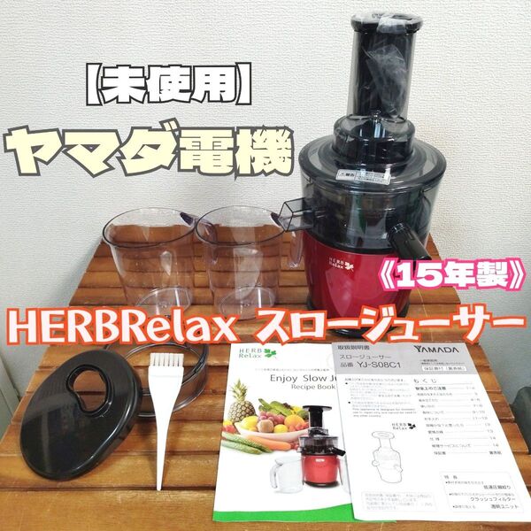 【未使用】ヤマダ電機★HERBRelax スロージューサー YJ-S08C1