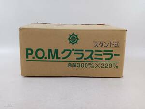 激安 サンケイ P.O.M. グラス ミラー 角型 300m/m×220m/m スタンド式