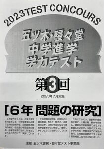 【新品未使用・書込無】2023年3回 五ツ木模試・駸々堂模試・五木模試　小6