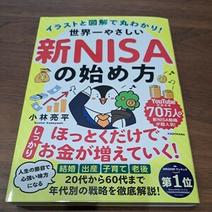 イラストと図解で丸わかり！世界一やさしい新ＮＩＳＡの始め方 小林亮平／著