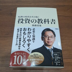 転換の時代を生き抜く投資の教科書 後藤達也／著