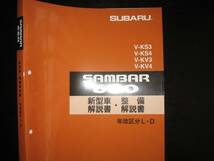 絶版品★KS3/4 KV3/4 サンバー ディアス クラシック 新型車解説書/整備解説書 1993年12月_画像1