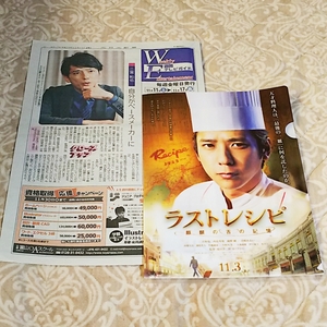 Art hand Auction 2点★嵐 二宮和也 映画 ラストレシピ 麒麟の舌の記憶 記事 クリアファイル★富山 北日本新聞 写真 コンビニ セブンイレブン 非売品 グッズ, あ行, 嵐, 二宮和也