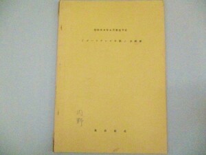 木村弓美 田村亮・出演「からっ風と涙」田村孟・脚本　企画書 昭和54年放映 TBS朝ドラマ/検;丘みつ子 村地弘美 ポーラテレビ小説 帯ドラマ