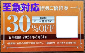 即日対応 送料無料☆ジャンカラ割引券 ルーム料金30%OFF 特別優待券 ジャンボカラオケ広場 クーポン券 ポイント消化 PayPay 最新 至急 即決