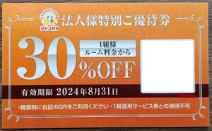 即日対応 送料無料☆ジャンカラ割引券 ルーム料金30%OFF 特別優待券 ジャンボカラオケ広場 クーポン券 ポイント消化 PayPay 最新 至急 即決