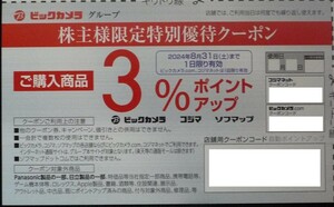 即日対応 送料無料☆コジマ株主限定クーポン 3%ポイントアップ ビックカメラ ソフマップ 株主優待券 コード通知 最新 ポイント消化 即決