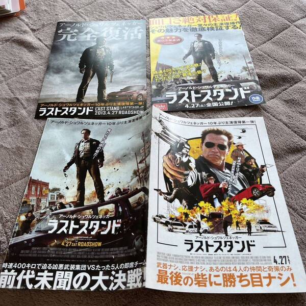 映画チラシ★ラストスタンド セット