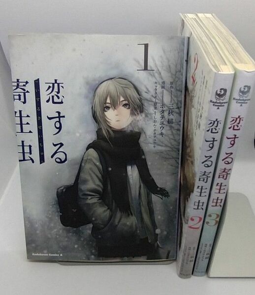 恋する寄生虫 全巻 コミック 版　1〜3巻　初版　完結セット