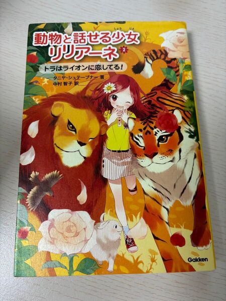 動物と話せる少女リリアーネ2