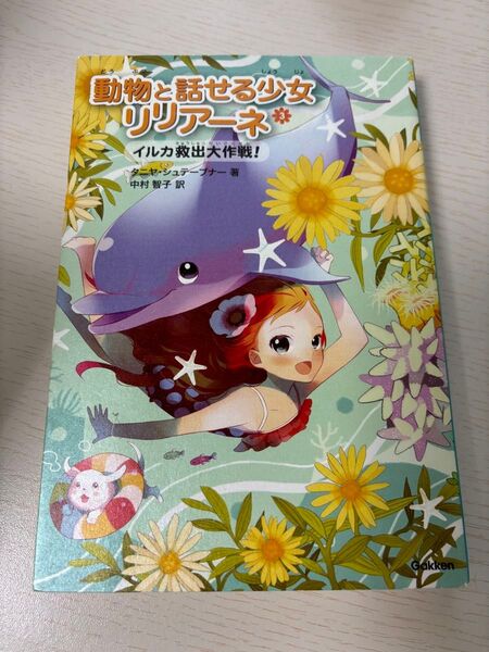 動物と話せる少女リリアーネ3