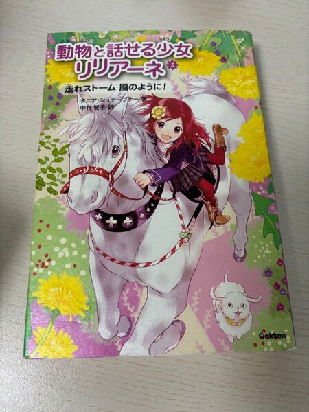 動物と話せる少女リリアーネ5