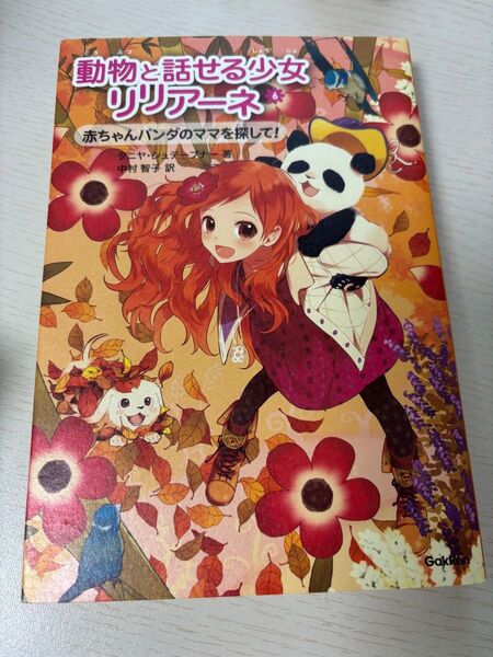 動物と話せる少女リリアーネ6