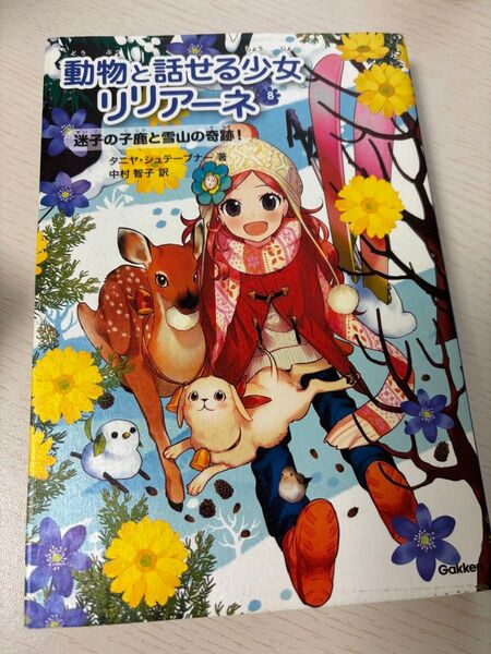 動物と話せる少女リリアーネ8