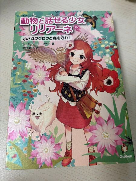 動物と話せる少女リリアーネ10