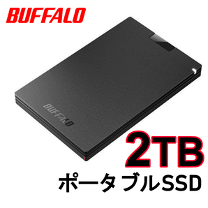 ■送料無料■ 美品■　BUFFALO　2TB　外付け　ポータブル　SSD　Win/Mac/PS5/PS4対応　USB 3.2(Gen 1)　コンパクト＆軽量・耐振動・耐衝撃