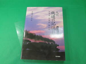 書籍　九州　鉄道の記憶Ⅱ　永久保存版　写真集　美品　