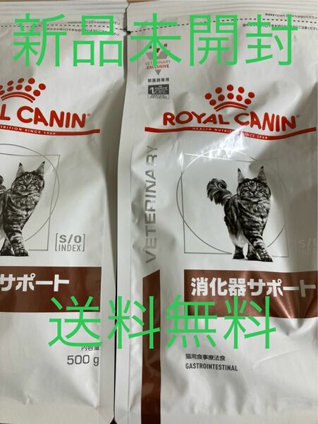 ロイヤルカナン 猫用 消化器サポート ドライ　500g 2セット