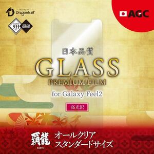 Galaxy Feel 2 ガラスフィルム f 高光沢 液晶保護 表面硬度9H 強化ガラス 覇龍 日本品質 SC-02Lギャラクシー フィール2 ルプラス