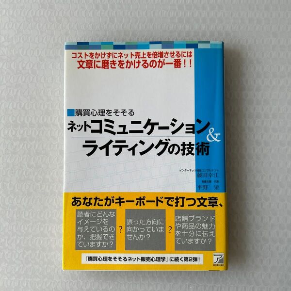 ネットコミュニケーション&ライティングの技術 (ASUKA BUSINESS) 藤田幸江/著 平野栄/著