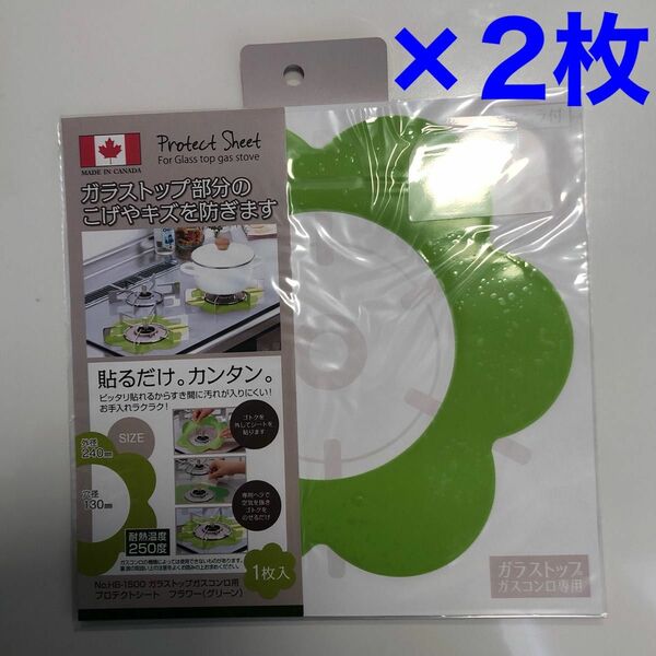 【最終特価】ガラストップガスコンロ用プロテクトシート　グリーン　×2枚