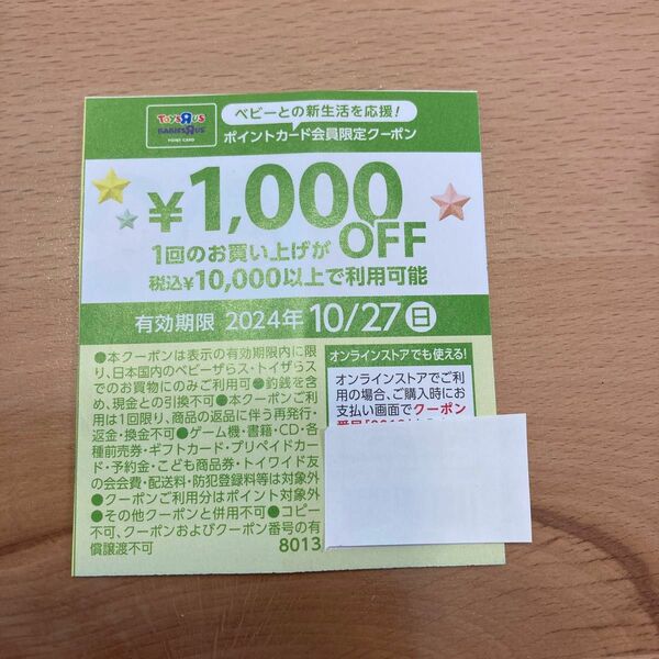 トイザラス　ベビザラス　1000円割引券　クーポン券