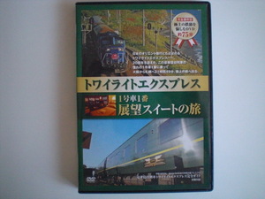 トワイライトエクスプレス展望スイ－トの旅