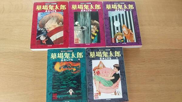 墓場鬼太郎 5冊セット 5巻欠品 貸本まんが復刻版 角川文庫 中古品 1巻~4巻、6巻
