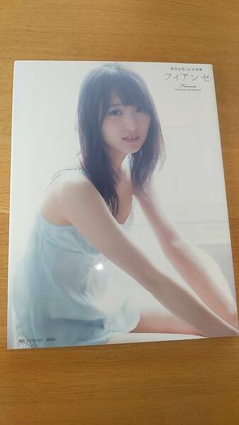 菅井友香　写真集　フィアンセ　中古品