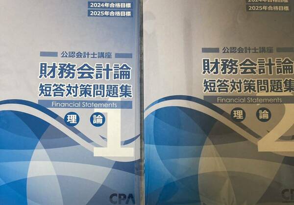 CPA 24年目標　財務会計論　短答対策問題集