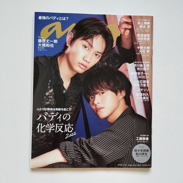 b◆ anan(アンアン)2022年7月27日号 なにわ男子