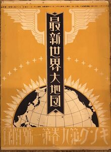【古地図】最新世界大地図　キング第9巻第1號附録　昭和8年（1933年）大日本雄辯会講談社発行