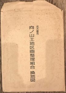 【古地図】名古屋市　向ノ山土地区画整理組合　換地図　1/1,000　昭和63年発行