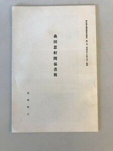 [ secondhand book ] Okayama prefecture . museum research report the first number ( Showa era . 10 three year 10 month ).. Morita .. relation paper .. hill .. compilation just a little some stains * dirt equipped 