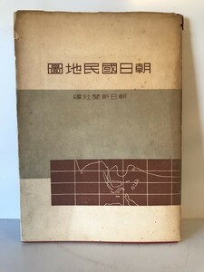 【古本】朝日國民地圖　山本地榮 編輯・発行　株式會社朝日新聞社 発行　昭和19年4月　カバー付　シミ・汚れ・少々イタミあり