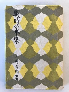 【古本】戰時の本染　上村六郎 著　靖文社 発行　昭和19年6月　シミ・汚れ・少々イタミ・欠けあり