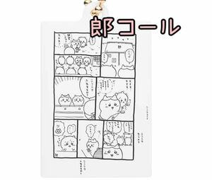 郎コール　【ハチワレちいかわ】ナガノキャラクターズ　ミニ原画アクリルチャーム