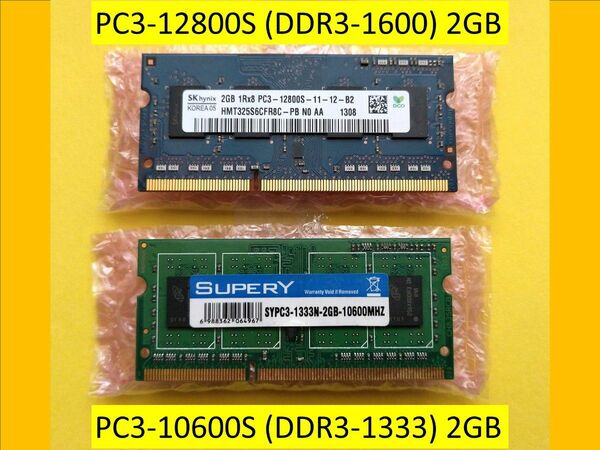 PC3-12800S (DDR3-1600) 2GB / PC3-10600S (DDR3-1333) 2GB ノートPC用メモリ