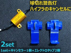 ハイフラキャンセラー 玉切れ警告防止 10w 39Ω アルミヒートシンク仕様 抵抗器 エレクトロタップ付 2個set