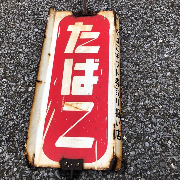 レトロ タバコ 看板 昭和レトロ