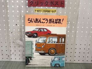 3-▲らいおんごうがんばれ 松野正子 山本忠敬 1980年2月10日 昭和55年 初版 サンリード 創作絵本 幼児 折れ・シミ汚れあり