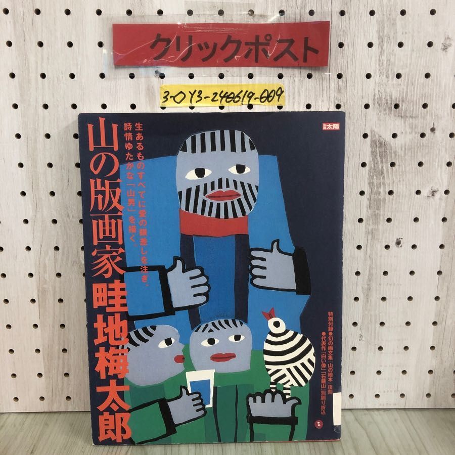2025年最新】Yahoo!オークション -畦地梅太郎 版画(本、雑誌)の 2025年最新】Yahoo!オークション -畦地梅太郎 版画(本、雑誌)の